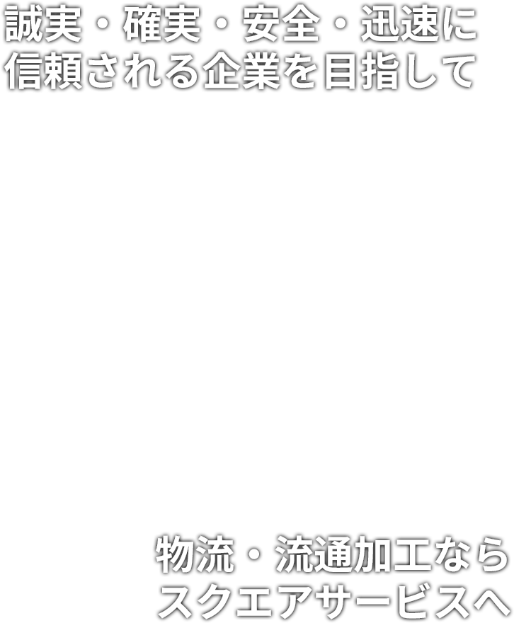 有限会社スクエアサービス